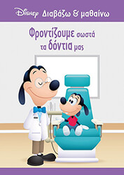 ΦΡΟΝΤΙΖΟΥΜΕ ΣΩΣΤΑ ΤΑ ΔΟΝΤΙΑ ΜΑΣ