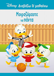 ΜΟΙΡΑΖΟΜΑΣΤΕ ΤΑ ΠΑΝΤΑ