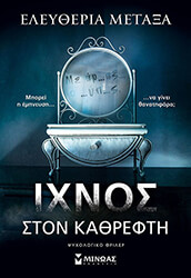 ΜΕΤΑΞΑ ΕΛΕΥΘΕΡΙΑ ΙΧΝΟΣ ΣΤΟΝ ΚΑΘΡΕΦΤΗ