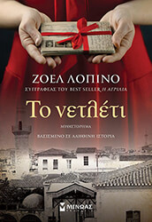 ΛΟΠΙΝΟ ΖΟΕΛ ΤΟ ΝΕΤΛΕΤΙ
