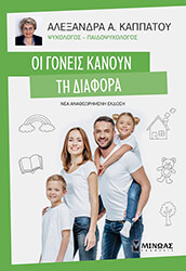 ΚΑΠΠΑΤΟΥ ΑΛΕΞΑΝΔΡΑ ΟΙ ΓΟΝΕΙΣ ΚΑΝΟΥΝ ΤΗ ΔΙΑΦΟΡΑ