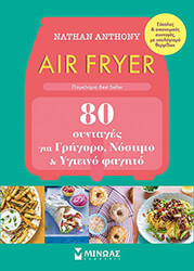 ANTHONY NATHAN AIR FRYER 80 ΣΥΝΤΑΓΕΣ ΓΙΑ ΓΡΗΓΟΡΟ ΝΟΣΤΙΜΟ ΚΑΙ ΥΓΙΕΙΝΟ ΦΑΓΗΤΟ