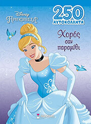 ΧΟΡΟΣ ΣΑΝ ΠΑΡΑΜΥΘΙ