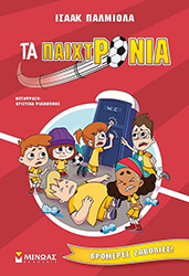 PALMIOLA ISAAC ΒΡΟΜΕΡΕΣ ΖΑΒΟΛΙΕΣ!