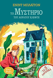 BLYTON ENID ΤΑ 5 ΛΑΓΩΝΙΚΑ 9 ΤΟ ΜΥΣΤΗΡΙΟ ΤΟΥ ΑΟΡΑΤΟΥ ΚΛΕΦΤΗ