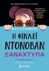 COSIMANO ELLE Η ΦΙΝΛΕΙ ΝΤΟΝΟΒΑΝ ΞΑΝΑΧΤΥΠΑ