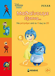 ΜΑΘΑΙΝΟΥΜΕ ΕΞΥΠΝΑ ΝΑ ΜΕΤΡΑΜΕ ΑΠΟ ΤΟ 0 ΕΩΣ ΤΟ 20