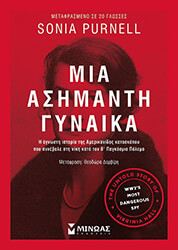 ΜΙΑ ΑΣΗΜΑΝΤΗ ΓΥΝΑΙΚΑ