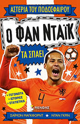 Ο ΦΑΝ ΝΤΑΙΚ ΤΑ ΣΠΑΕΙ