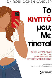 COHEN SANDLER RONI ΤΟ ΚΙΝΗΤΟ ΜΟΥ; ΜΕ ΤΙΠΟΤΑ