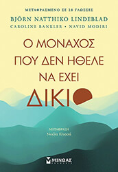 Ο ΜΟΝΑΧΟΣ ΠΟΥ ΔΕΝ ΗΘΕΛΕ ΝΑ ΕΧΕΙ ΔΙΚΙΟ