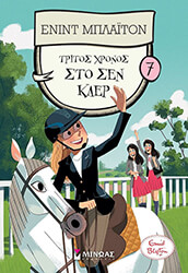 BLYTON ENID ΤΡΙΤΟΣ ΧΡΟΝΟΣ ΣΤΟ ΣΕΝ ΚΛΕΡ 7