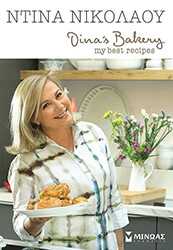 ΝΙΚΟΛΑΟΥ ΝΤΙΝΑ DINAS BAKERY MY BEST RECIPES