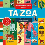 NEWMAN BEN ΤΟ ΠΡΩΤΟ ΜΟΥ ΒΙΒΛΙΟ ΓΙΑ ΤΑ ΖΩΑ