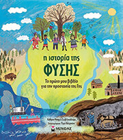 Η ΙΣΤΟΡΙΑ ΤΗΣ ΦΥΣΗΣ