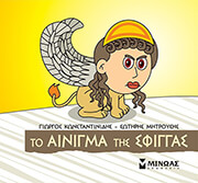 ΤΟ ΑΙΝΙΓΜΑ ΤΗΣ ΣΦΙΓΓΑΣ