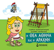 ΚΩΝΣΤΑΝΤΙΝΙΔΗΣ ΓΙΩΡΓΟΣ, ΜΗΤΡΟΥΣΗΣ ΣΩΤΗΡΗΣ Η ΘΕΑ ΑΘΗΝΑ ΚΑΙ Η ΑΡΑΧΝΗ