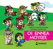 ΚΩΝΣΤΑΝΤΙΝΙΔΗΣ ΓΙΩΡΓΟΣ, ΜΗΤΡΟΥΣΗΣ ΣΩΤΗΡΗΣ ΟΙ ΕΝΝΕΑ ΜΟΥΣΕΣ