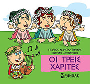 ΚΩΝΣΤΑΝΤΙΝΙΔΗΣ ΓΙΩΡΓΟΣ, ΜΗΤΡΟΥΣΗΣ ΣΩΤΗΡΗΣ ΟΙ ΤΡΕΙΣ ΧΑΡΙΤΕΣ