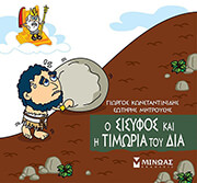 ΚΩΝΣΤΑΝΤΙΝΙΔΗΣ ΓΙΩΡΓΟΣ, ΜΗΤΡΟΥΣΗΣ ΣΩΤΗΡΗΣ Ο ΣΙΣΥΦΟΣ ΚΑΙ Η ΤΙΜΩΡΙΑ ΤΟΥ ΔΙΑ