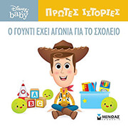 Ο ΓΟΥΝΤΙ ΕΧΕΙ ΑΓΩΝΙΑ ΓΙΑ ΤΟ ΣΧΟΛΕΙΟ