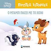 Ο ΜΠΑΜΠΙ ΠΑΙΖΕΙ ΜΕ ΤΟ ΧΙΟΝΙ