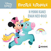 Η ΜΙΝΝΙ ΚΑΝΕΙ ΕΝΑΝ ΝΕΟ ΦΙΛΟ