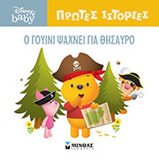 Ο ΓΟΥΙΝΙ ΨΑΧΝΕΙ ΓΙΑ ΘΗΣΑΥΡΟ