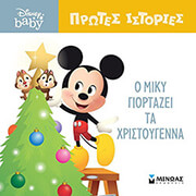 Ο ΜΙΚΥ ΓΙΟΡΤΑΖΕΙ ΤΑ ΧΡΙΣΤΟΥΓΕΝΝΑ