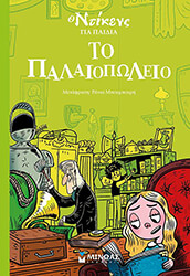 DICKENS CHARLES ΤΟ ΠΑΛΑΙΟΠΩΛΕΙΟ