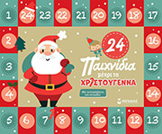 ΣΥΛΛΟΓΙΚΟ ΕΡΓΟ 24 ΠΑΙΧΝΙΔΙΑ ΜΕΧΡΙ ΤΑ ΧΡΙΣΤΟΥΓΕΝΝΑ