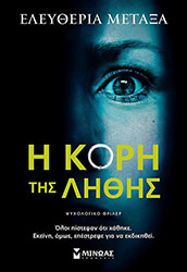 ΜΕΤΑΞΑ ΕΛΕΥΘΕΡΙΑ Η ΚΟΡΗ ΤΗΣ ΛΗΘΗΣ