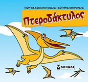 ΚΩΝΣΤΑΝΤΙΝΙΔΗΣ ΓΙΩΡΓΟΣ, ΜΗΤΡΟΥΣΗΣ ΣΩΤΗΡΗΣ ΠΤΕΡΟΔΑΚΤΥΛΟΣ