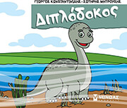 ΔΙΠΛΟΔΟΚΟΣ