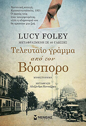 FOLEY LUCY ΤΟ ΤΕΛΕΥΤΑΙΟ ΓΡΑΜΜΑ ΑΠΟ ΤΟΝ ΒΟΣΠΟΡΟ