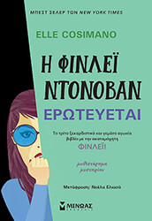 COSIMANO ELLE Ο ΦΙΝΛΕΙ ΝΤΟΝΟΒΑΝ ΕΡΩΤΕΥΕΤΑΙ