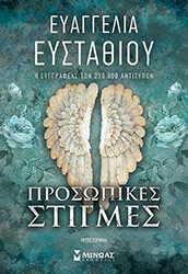 ΕΥΣΤΑΘΙΟΥ ΕΥΑΓΓΕΛΙΑ ΠΡΟΣΩΠΙΚΕΣ ΣΤΙΓΜΕΣ