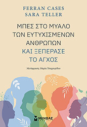 ΜΠΕΣ ΣΤΟ ΜΥΑΛΟ ΤΩΝ ΕΥΤΥΧΙΣΜΕΝΩΝ ΑΝΘΡΩΠΩΝ ΚΑΙ ΞΕΠΕΡΑΣΕ ΤΟ ΑΓΧΟΣ