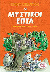 BLYTON ENID ΟΙ ΜΥΣΤΙΚΟΙ ΕΠΤΑ 7 ΜΠΡΑΒΟ ΜΥΣΤΙΚΟΙ ΕΠΤΑ