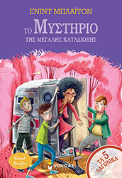 BLYTON ENID ΤΑ 5 ΛΑΓΩΝΙΚΑ 10 ΤΟ ΜΥΣΤΗΡΙΟ ΤΗΣ ΜΕΓΑΛΗΣ ΚΑΤΑΔΙΩΞΗΣ