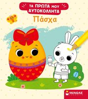 BELINEAU NATHALIE ΠΑΣΧΑ