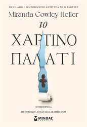 COWLEY HELLER MIRANDA ΤΟ ΧΑΡΤΙΝΟ ΠΑΛΑΤΙ