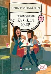 BLYTON ENID ΕΚΤΟΣ ΧΡΟΝΟΣ ΣΤΟ ΣΕΝ ΚΛΕΡ 8