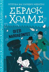 ΣΕΡΛΟΚ ΧΟΛΜΣ ΟΙ ΕΞΙ ΝΑΠΟΛΕΟΝΤΕΣ