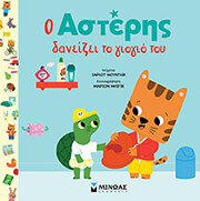 MOUNDLIC CHARLOTTE Ο ΑΣΤΕΡΗΣ ΔΑΝΕΙΖΕΙ ΤΟ ΓΙΟΓΙΟ ΤΟΥ