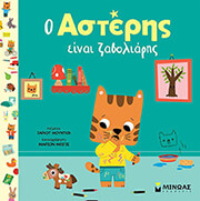 MOUNDLIC CHARLOTTE Ο ΑΣΤΕΡΗΣ ΕΙΝΑΙ ΖΑΒΟΛΙΑΡΗΣ