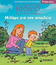 DOLTO CATHERINE ΜΙΛΑΜΕ ΓΙΑ ΤΗΝ ΑΠΩΛΕΙΑ