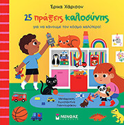 HARRISON ERICA 25 ΠΡΑΞΕΙΣ ΚΑΛΟΣΥΝΗΣ ΓΙΑ ΝΑ ΚΑΝΟΥΜΕ ΤΟΝ ΚΟΣΜΟ ΚΑΛΥΤΕΡΟ!