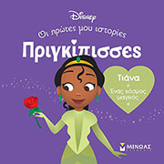 ΤΙΑΝΑ ΕΝΑΣ ΚΟΣΜΟΣ ΜΑΓΙΚΟΣ