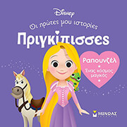 ΡΑΠΟΥΝΖΕΛ ΕΝΑΣ ΚΟΣΜΟΣ ΜΑΓΙΚΟΣ